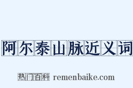 阿尔泰山脉近义词是什么意思的图片